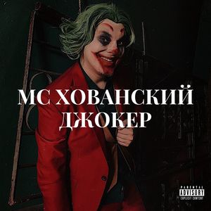 Джокер (Explicit)