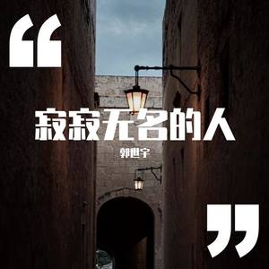寂寂无名的人
