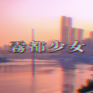 雾都少女