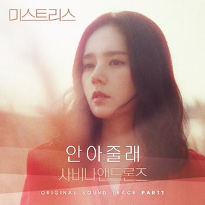 미스트리스 OST Part.1 (Mistress OST Part.1)