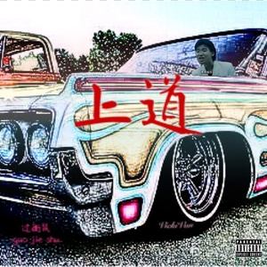 上道 (VickiVan-remix)