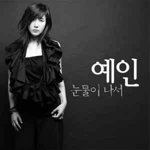 눈물이 나서 (为流泪) (New ver)