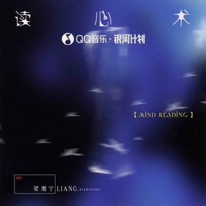 读心术-梁湘宁