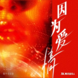 覆予 - 因为爱情 (独唱版)