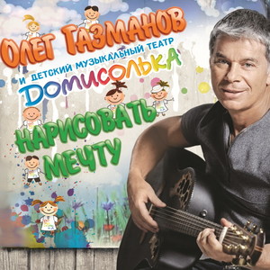 Два голоса (feat. Детский музыкальный театр 