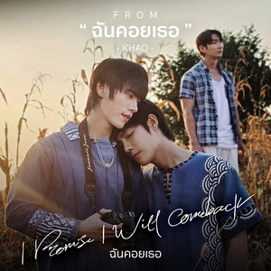 ฉันคอยเธอ
