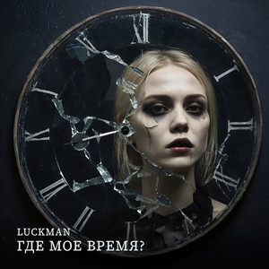 Где мое время?