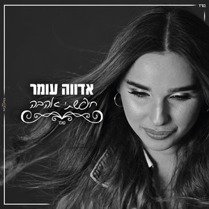 חיפשתי אהבה - קאבר