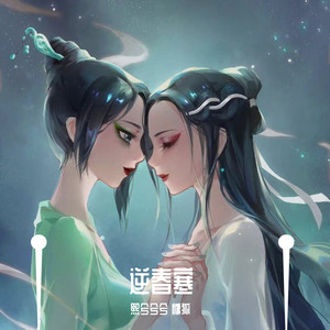 逆春寒（熙狐二人转丨熙兮兮兮u0026慵狐）