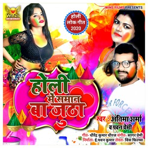 Holi Me Saman Ba Jutha - Antima Sharma & Pawan Premi - WINS FILMS (Bhojpuri Holi Song 2020)