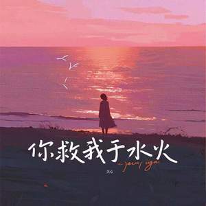 你救我于水火