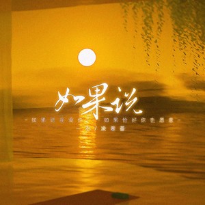 如果说