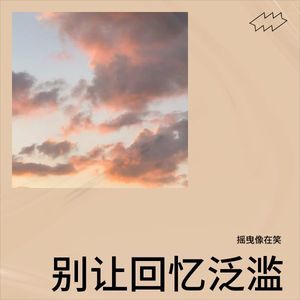是否还愿意封面