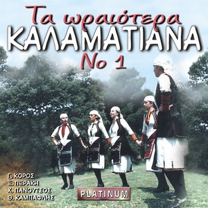 Ta Oraiotera Kalamatiana No 1