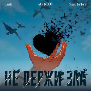 Не держи зла