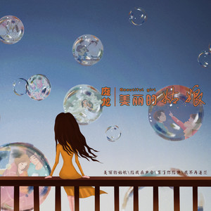 庞龙专辑《美丽的姑娘》封面图片