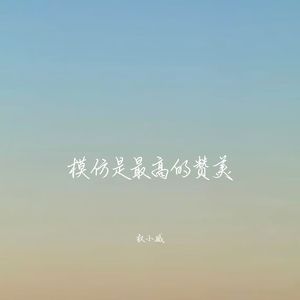 权小威 - 距离依旧存在 (氛围旋律版)