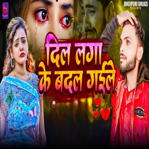 Dil Laga Ke Badal Gaile