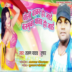 Choli Chakar Ho Gayil Balamuaa Patar Ho Jai