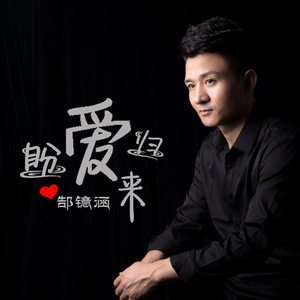 盼爱归来