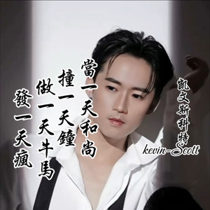 当一天和尚撞一天钟 (Live)