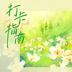 打卡指南 (伴奏)