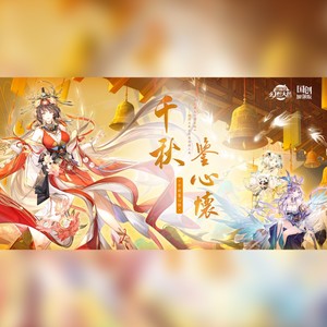 千秋鉴心怀——《三国志幻想大陆》珺瑶大乔原创同人曲