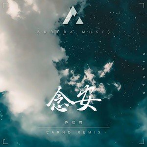 白鸿-念安 (Carno / 白鸿 / 芦虹锦 remix)