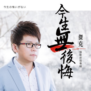 杰克 - 遥远的爱