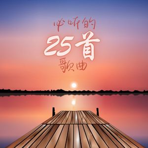 必听的25首歌曲 – 适合休息、看书、放松的平静歌曲，身心的安宁和安静时刻的背景音乐