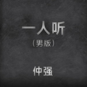 一人听 (DJ小建版)