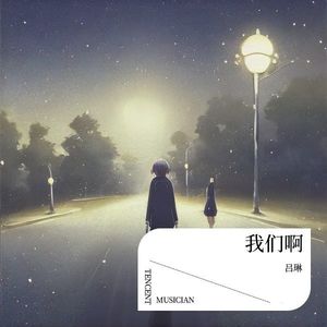 我们啊