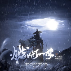 燃灯一梦 (伴奏)