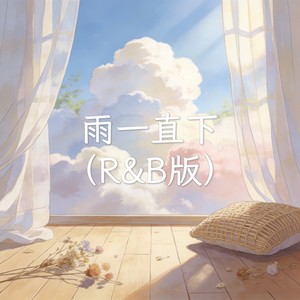 雨一直下 (R&B版) - 他们都叫我三舅封面