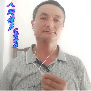 人间情多