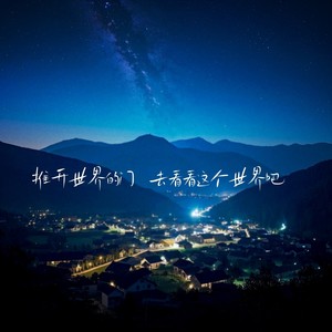 推开世界的门 去看看这个世界吧