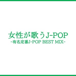 女性が歌うJ-POP -有名定番J-POP BEST MIX- (DJ MIX)