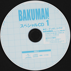 バクマン。1 〈初回限定版〉 特典CD スペシャルCD1