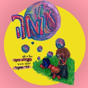 עלמה (feat. Nir Shekel)