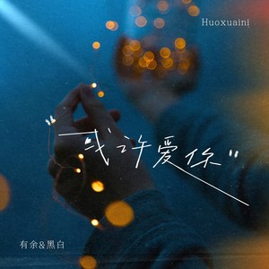 或许爱你