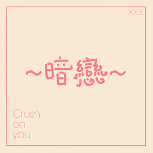 暗恋（Crush On You）2018