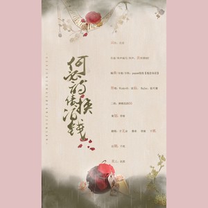 何必诗债换酒钱 (COVER版)