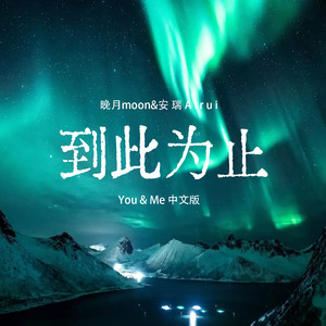 到此为止 (You&Me 中文版)