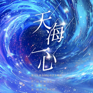 天海一心-周深&单依纯