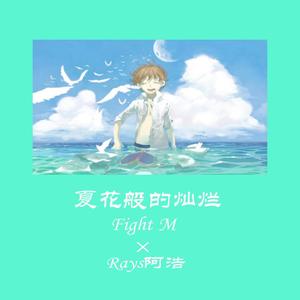 夏花般的灿烂（Prod.by Z LACK