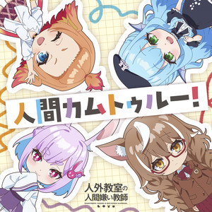 人間カムトゥルー! (Human Come True!)