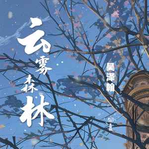 云雾森林