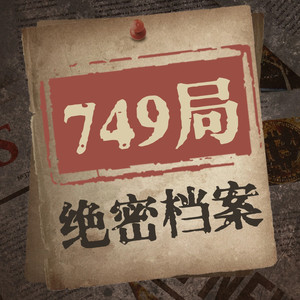 临在书院 - 98 吸血干尸现世之谜（3） 749局 未解之谜 绝密档案