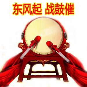 东风起 战鼓催