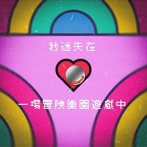 我迷失在一场冒险乐园游戏中 (Explicit)